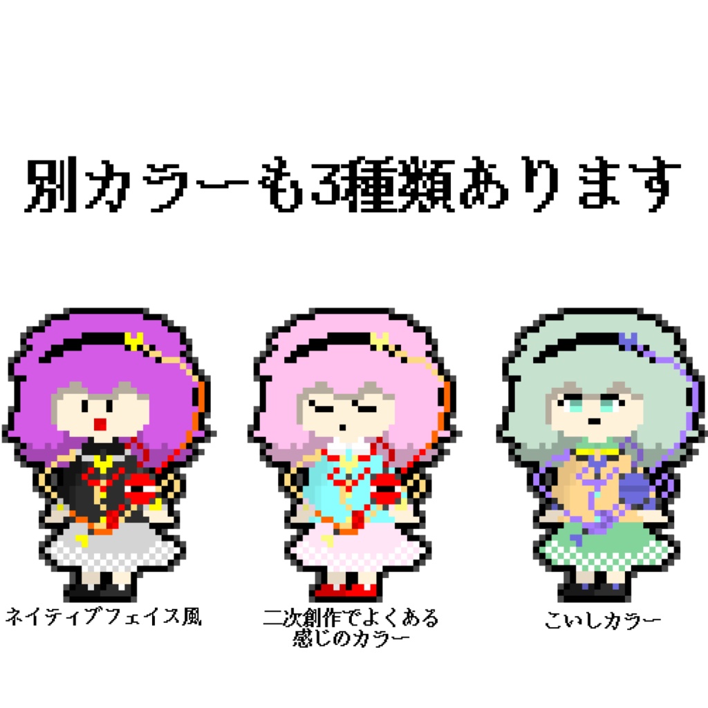 New!ドット古明地さとり 立ち絵