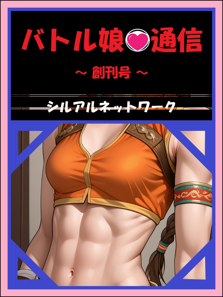 バトル娘通信 創刊号