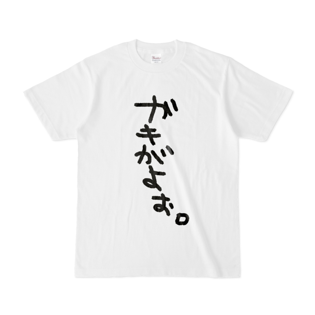 ☆ガキTシャツ【山田ねる爆誕グッズ2024】