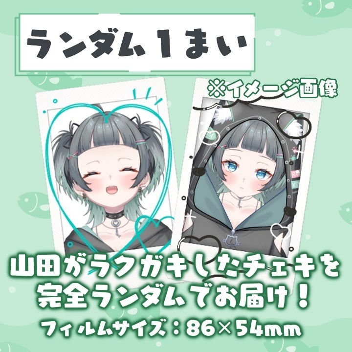 チェキ！【山田ねる1周年グッズ】