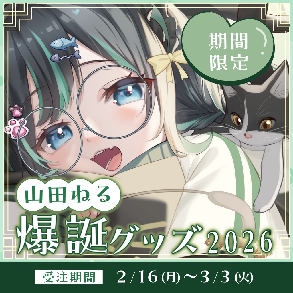 ☆受注生産☆山田ねる爆誕グッズ2026☆