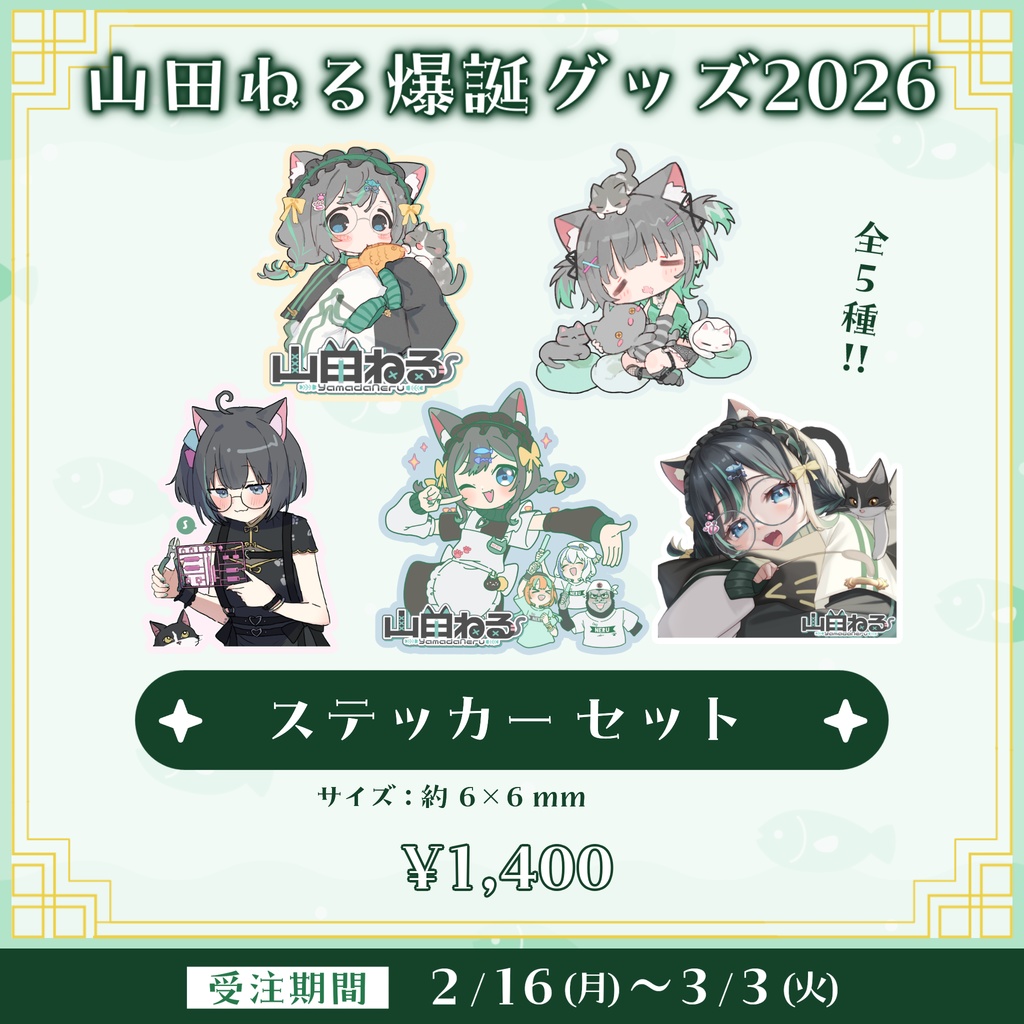 ☆受注生産☆山田ねる爆誕グッズ2026☆