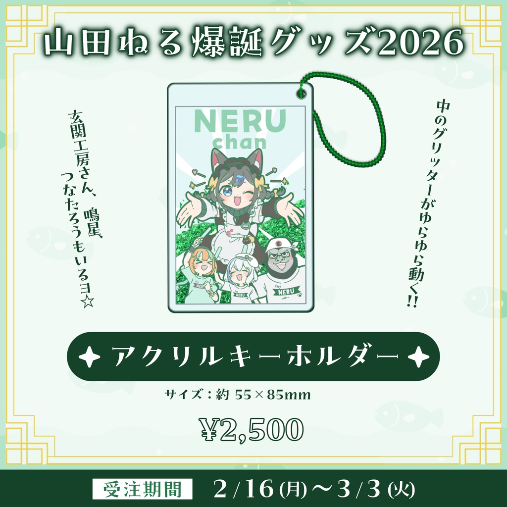 ☆受注生産☆山田ねる爆誕グッズ2026☆