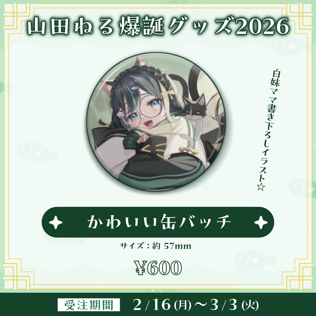 ☆受注生産☆山田ねる爆誕グッズ2026☆