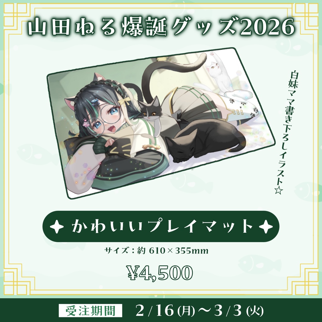 ☆受注生産☆山田ねる爆誕グッズ2026☆