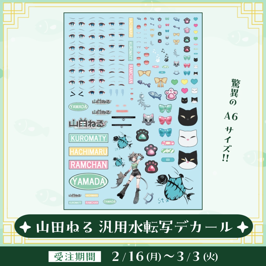 山田ねる 汎用水転写デカール