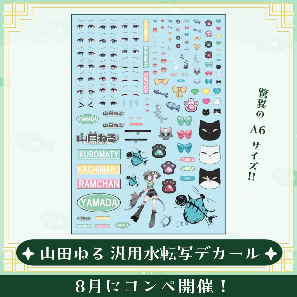 山田ねる オリジナル水転写デカール