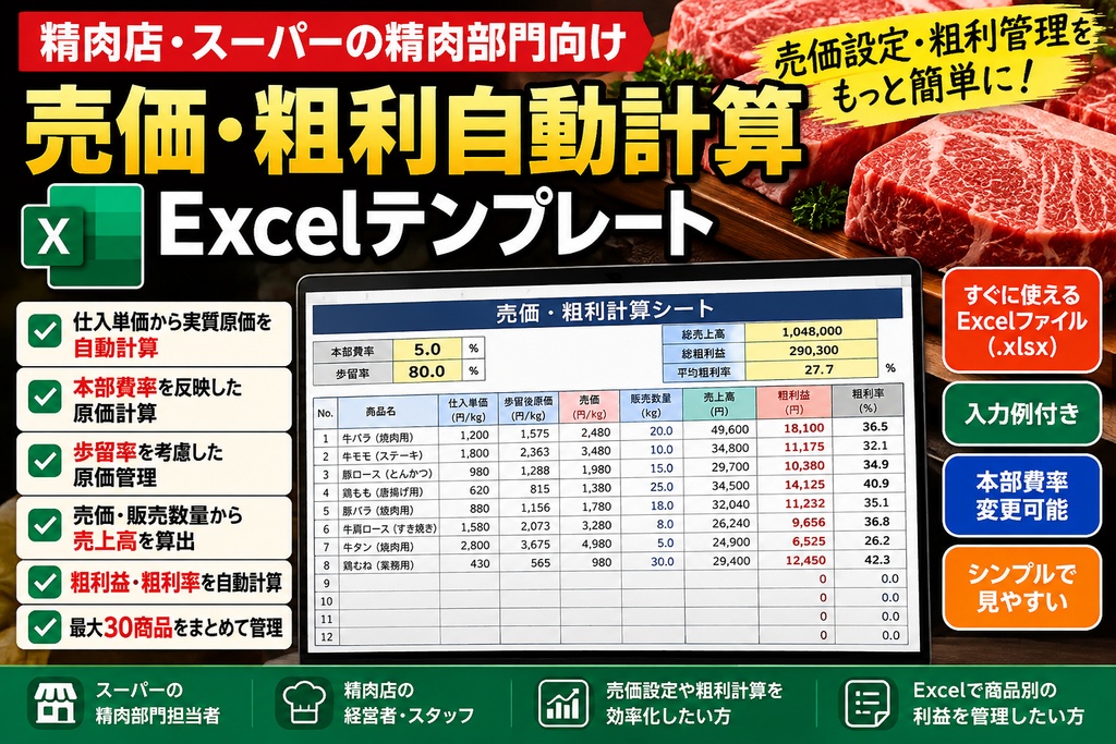 精肉店・スーパー向け｜売価・粗利自動計算Excelテンプレート