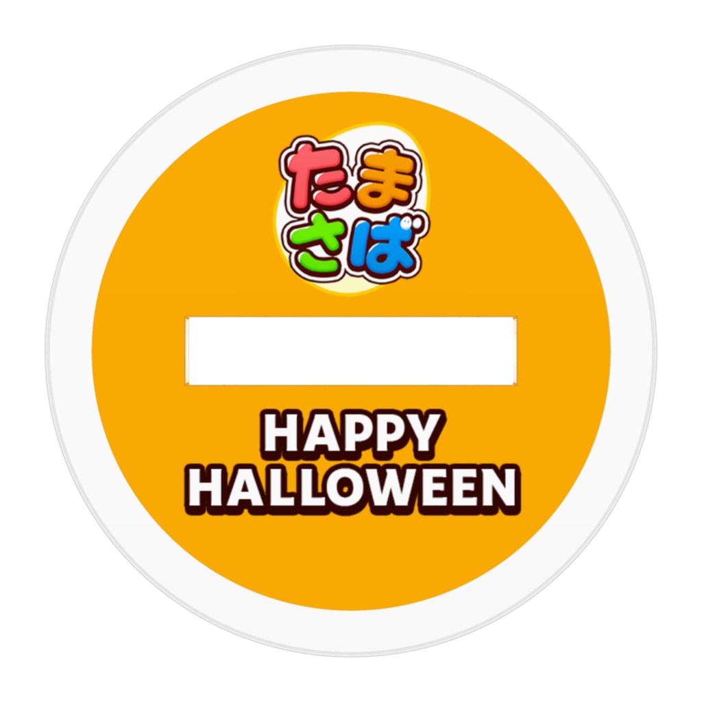 たま鯖ハロウィンアクスタ_01大鷹メグル