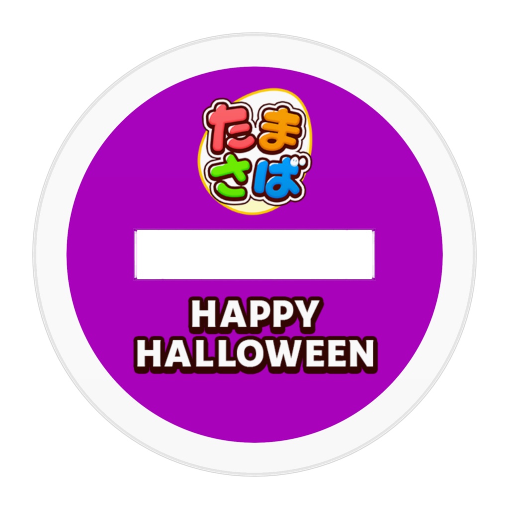 たま鯖ハロウィンアクスタ_04筑紫たくみ