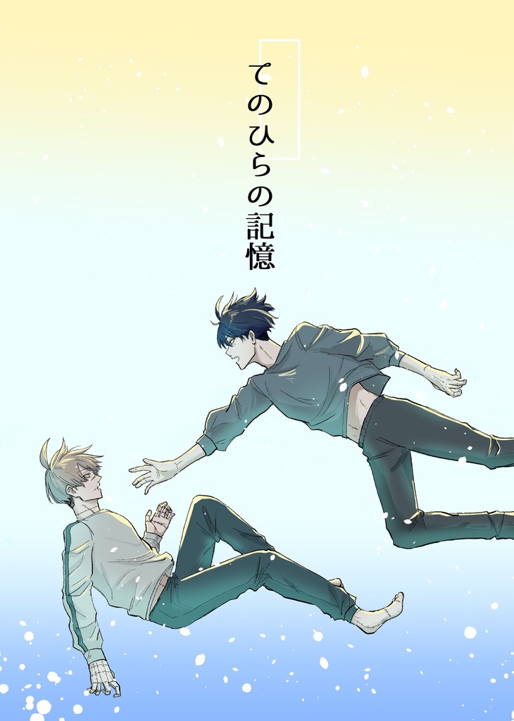 てのひらの記憶