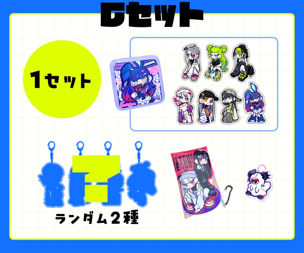 オリジナルグッズ【Cセット】