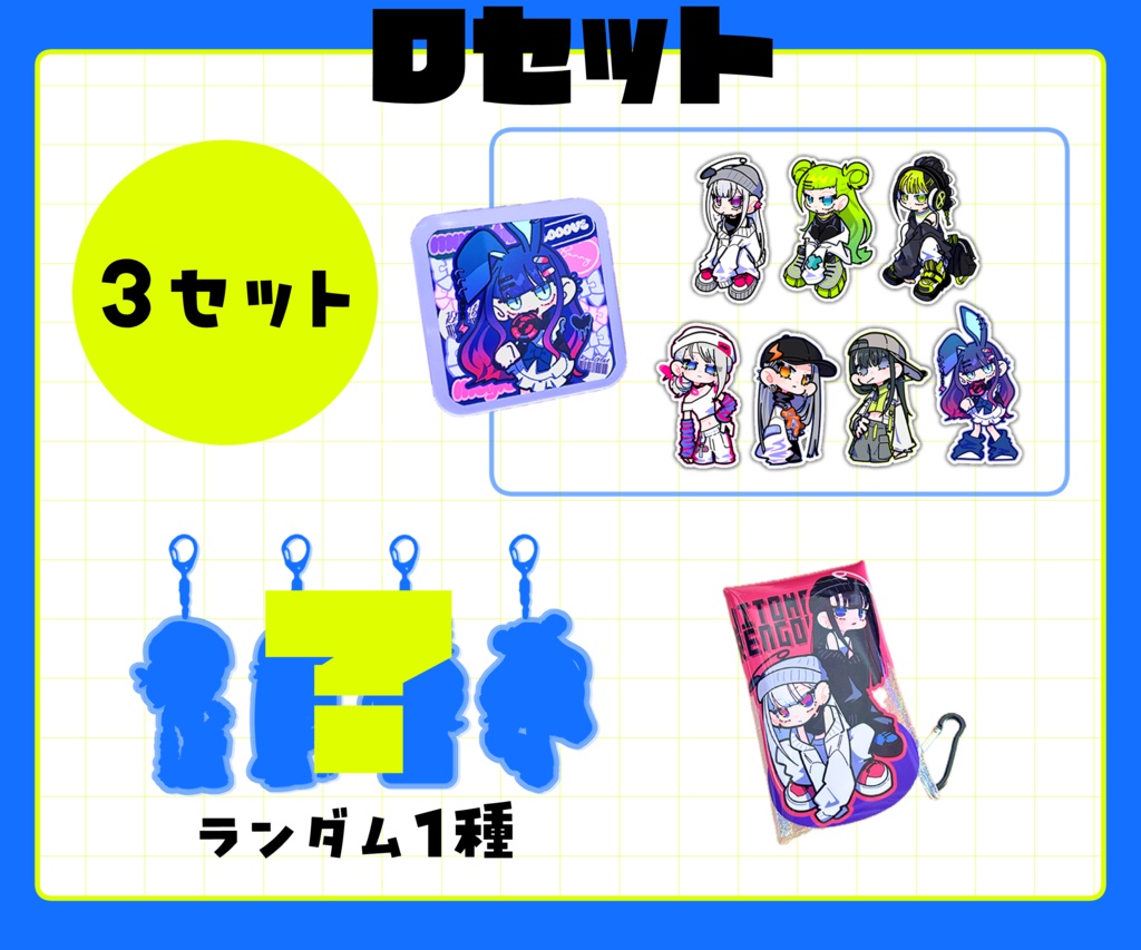 オリジナルグッズ【Dセット】