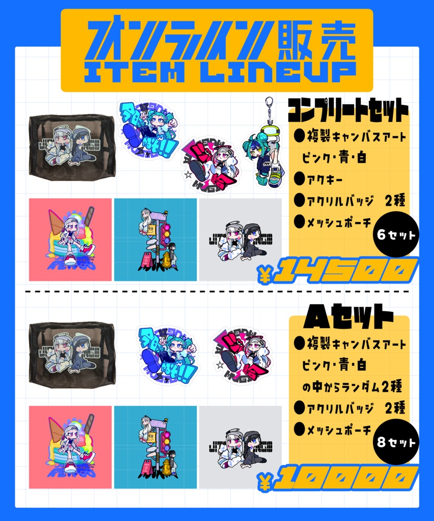 新作グッズセット【コンプリート＆Aセット】