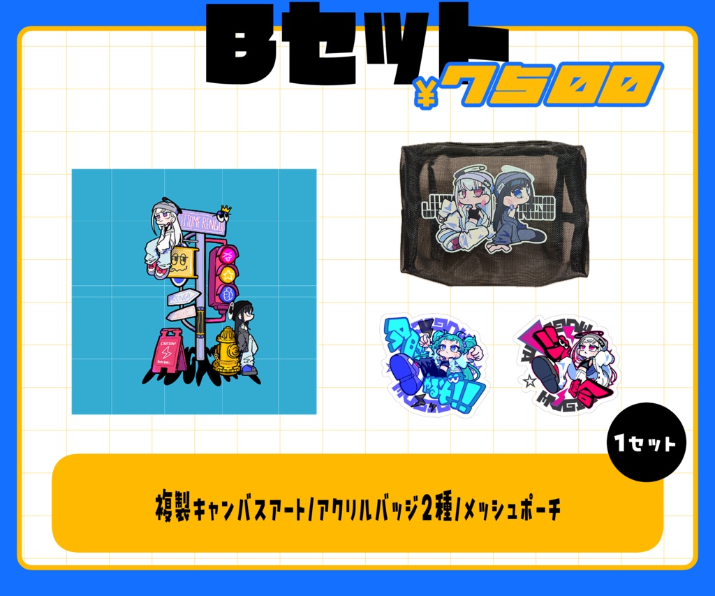 B・Cセット
