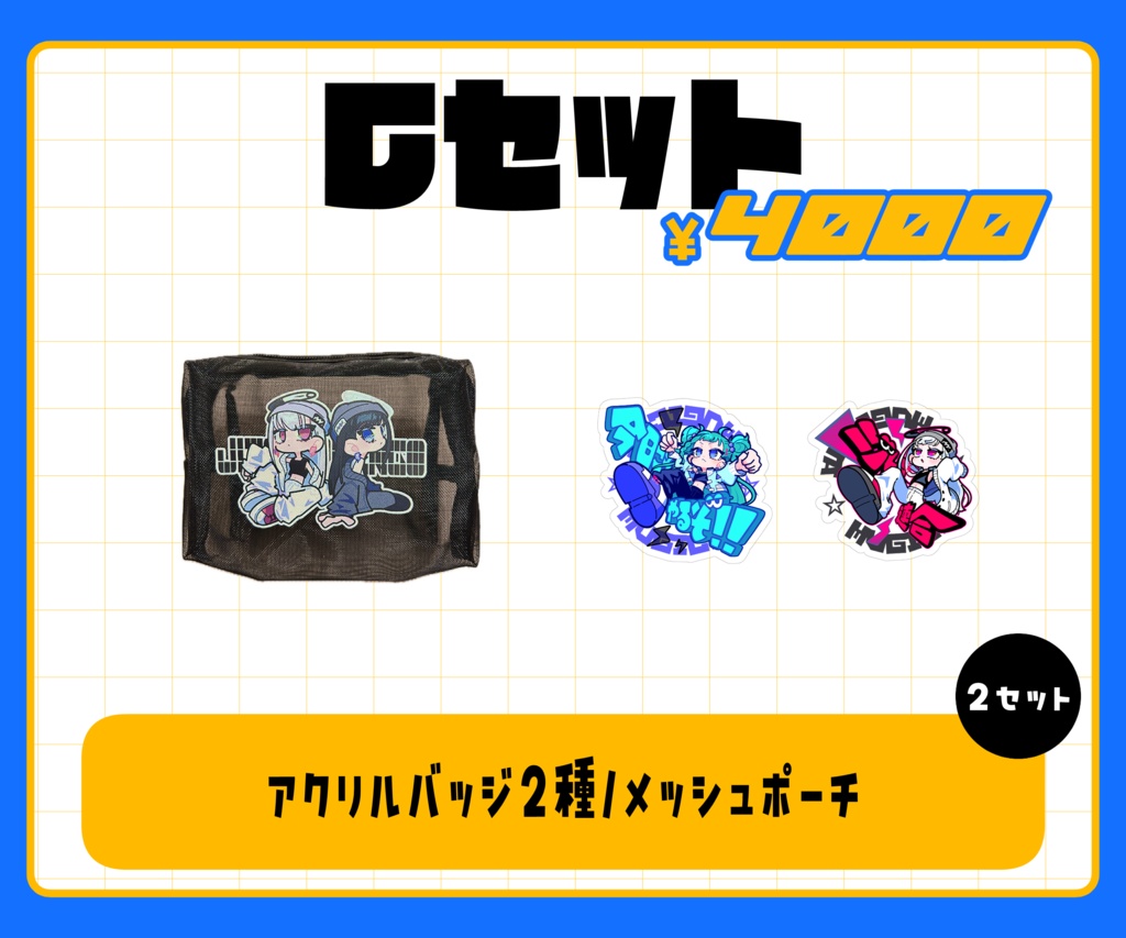 B・Cセット