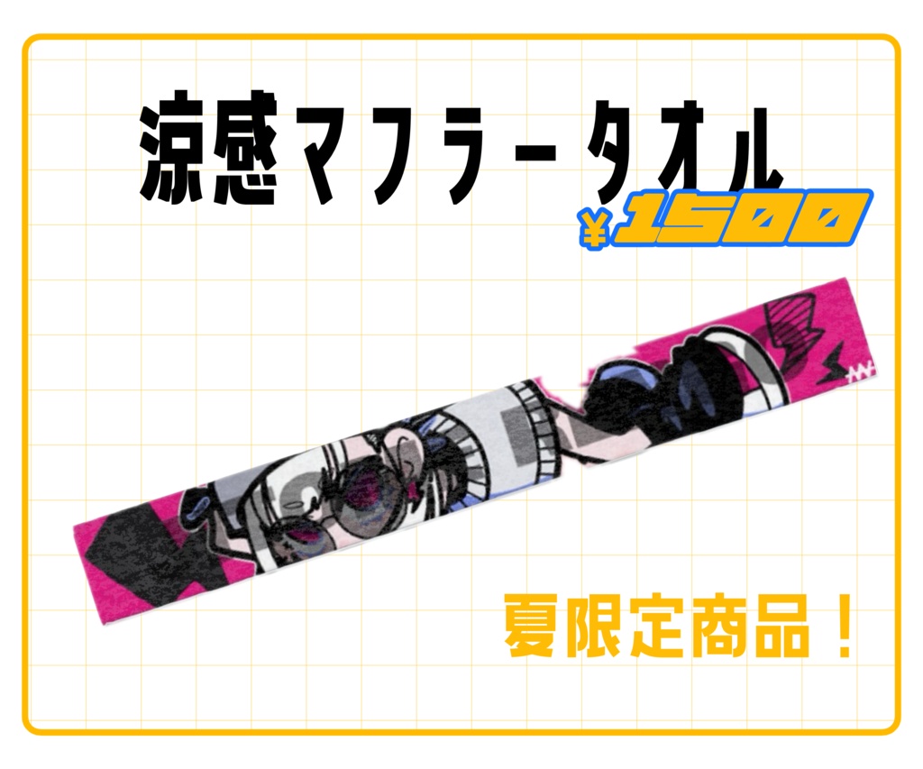 涼感マフラータオル