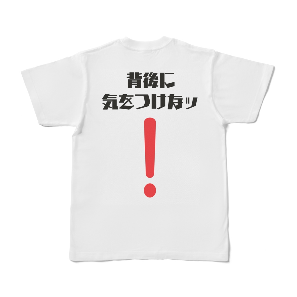 背後に気をつけなッ！ T-shirt (バックプリント)