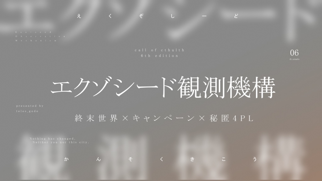 エクゾシード観測機構