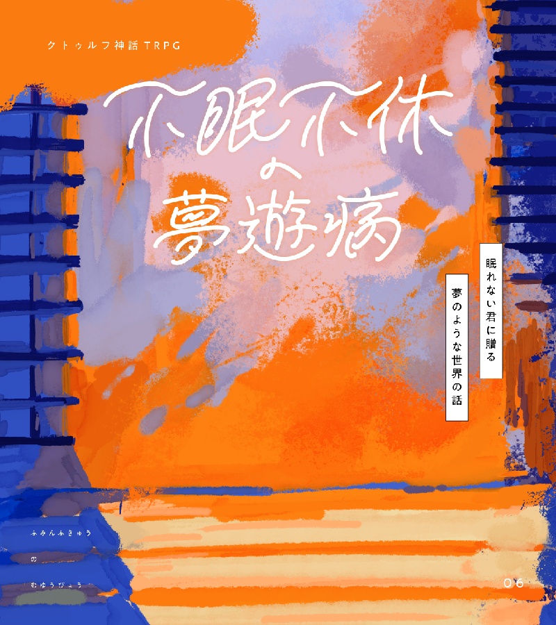 不眠不休の夢遊病