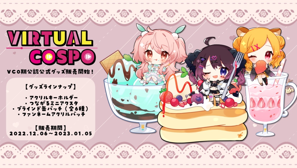 VC0期公認 公式グッズ