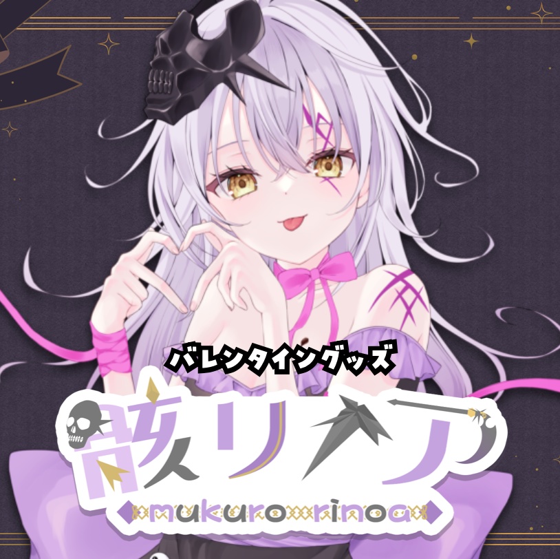 骸リノア【バレンタイングッズ】