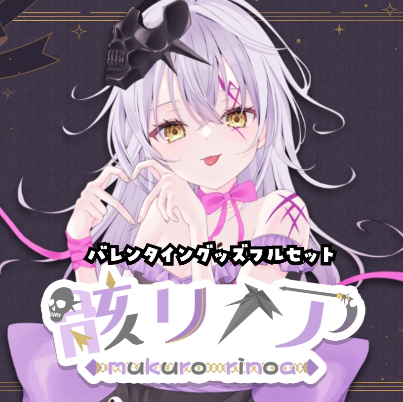 骸リノア【バレンタインフルセット】