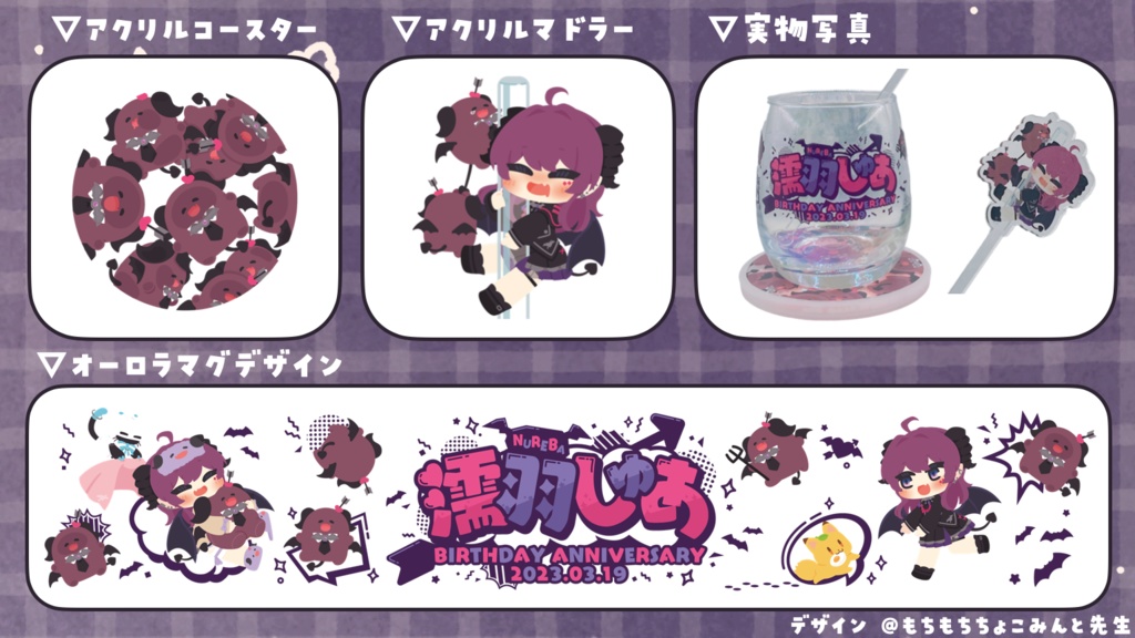 【誕生日記念2023】濡羽しゅあ