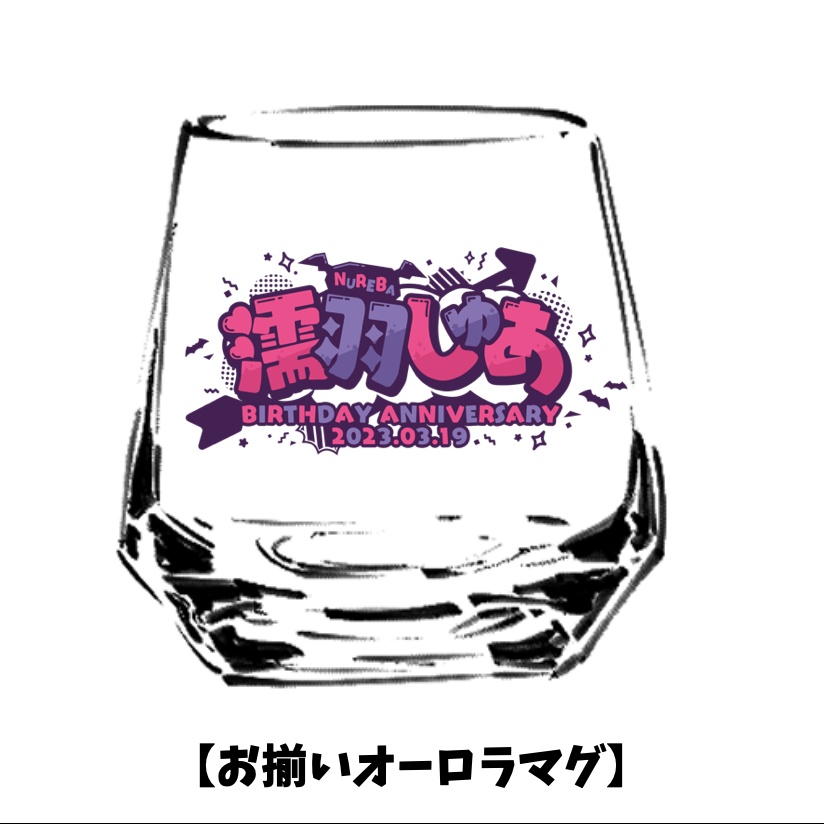 【誕生日記念2023】濡羽しゅあ