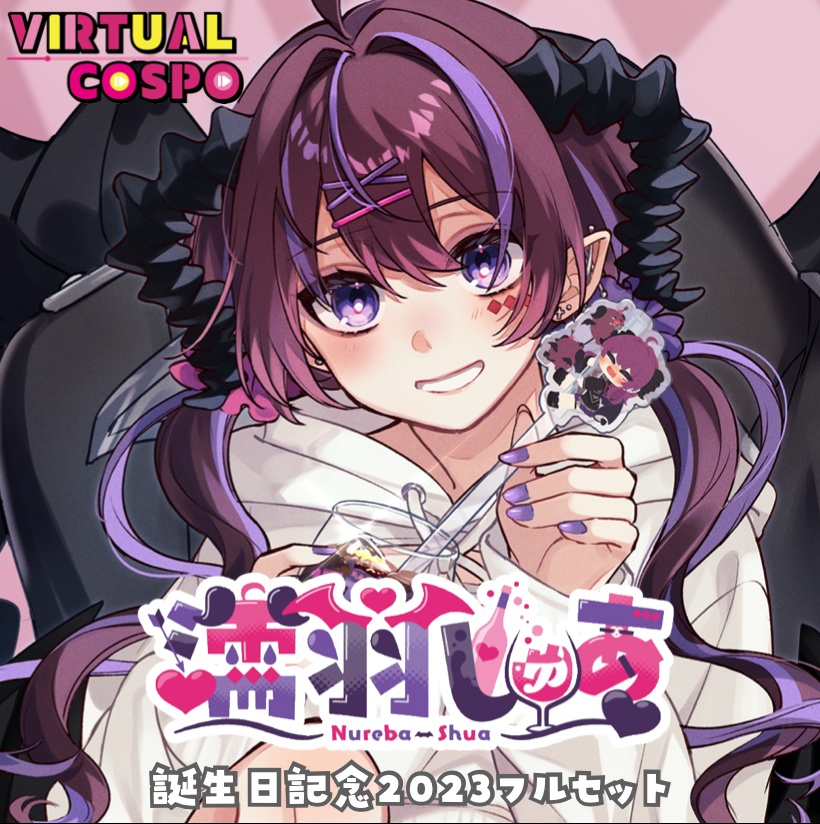 【誕生日記念2023】濡羽しゅあ【フルセット】