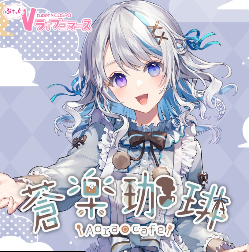 蒼楽珈琲【ぷちV Vol 27】