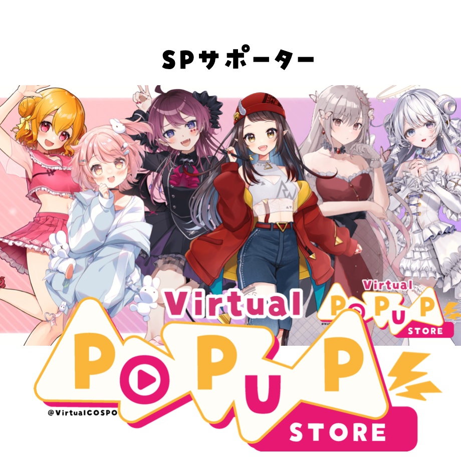 【SPサポーター】在庫販売【有楽町マルイVirtualPOPUPSTORE】