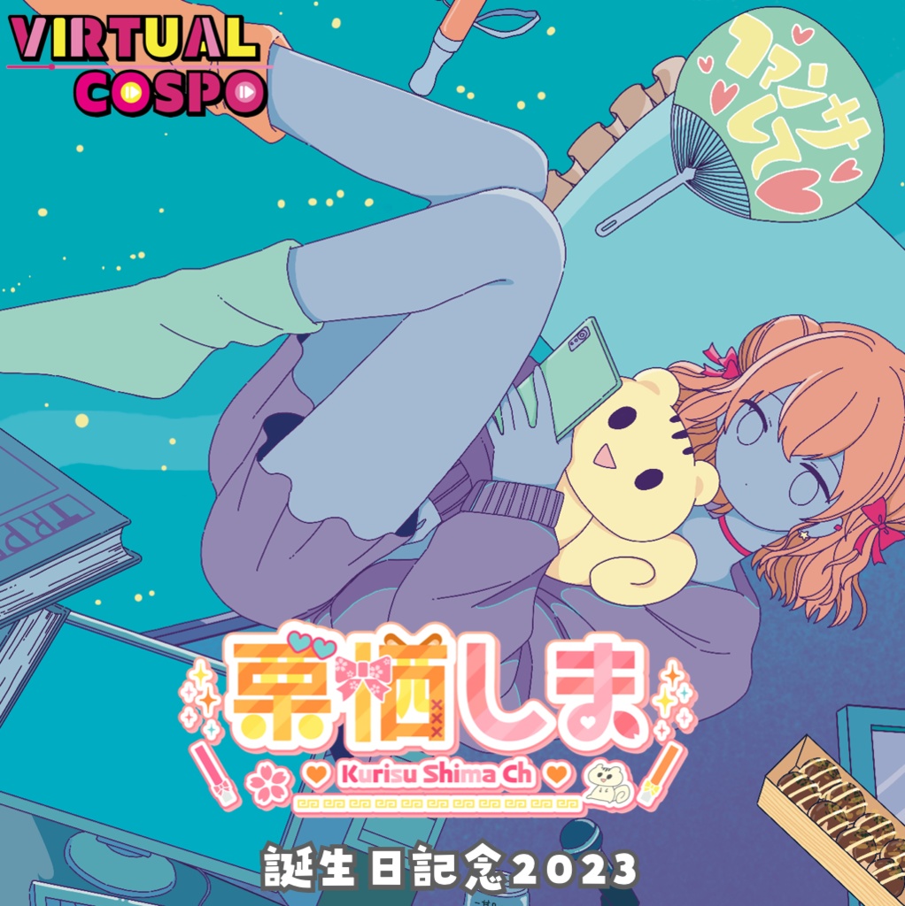 【誕生日記念2023】栗栖しま
