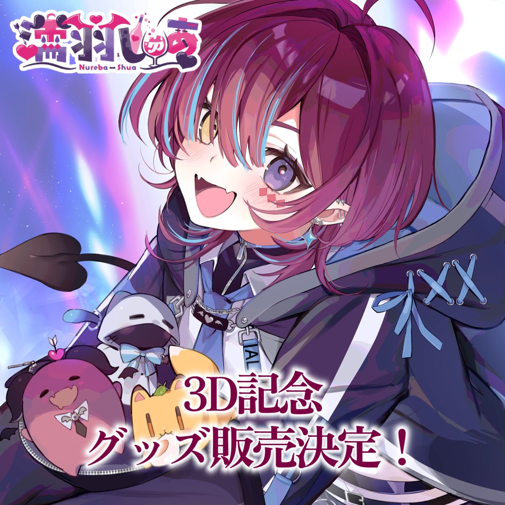 濡羽しゅあ３周年記念グッズ
