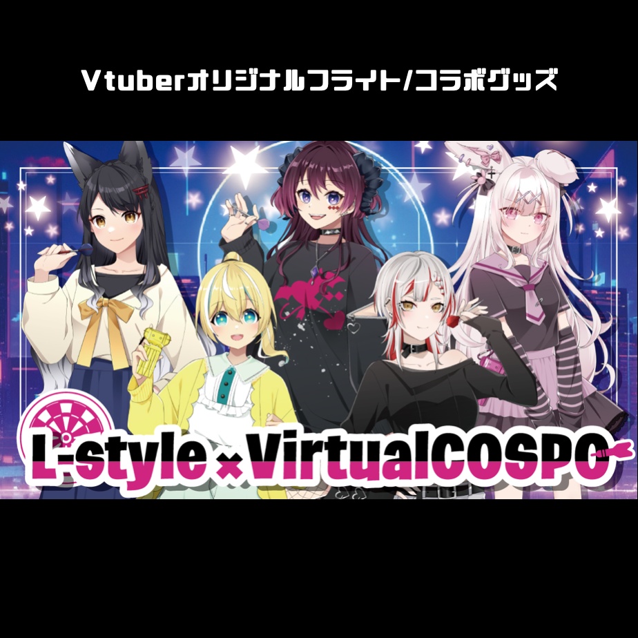 【L-Style×VirutalCOSPO】コラボグッズ