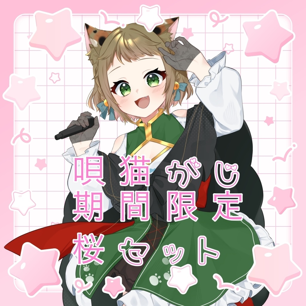 期間限定桜セット