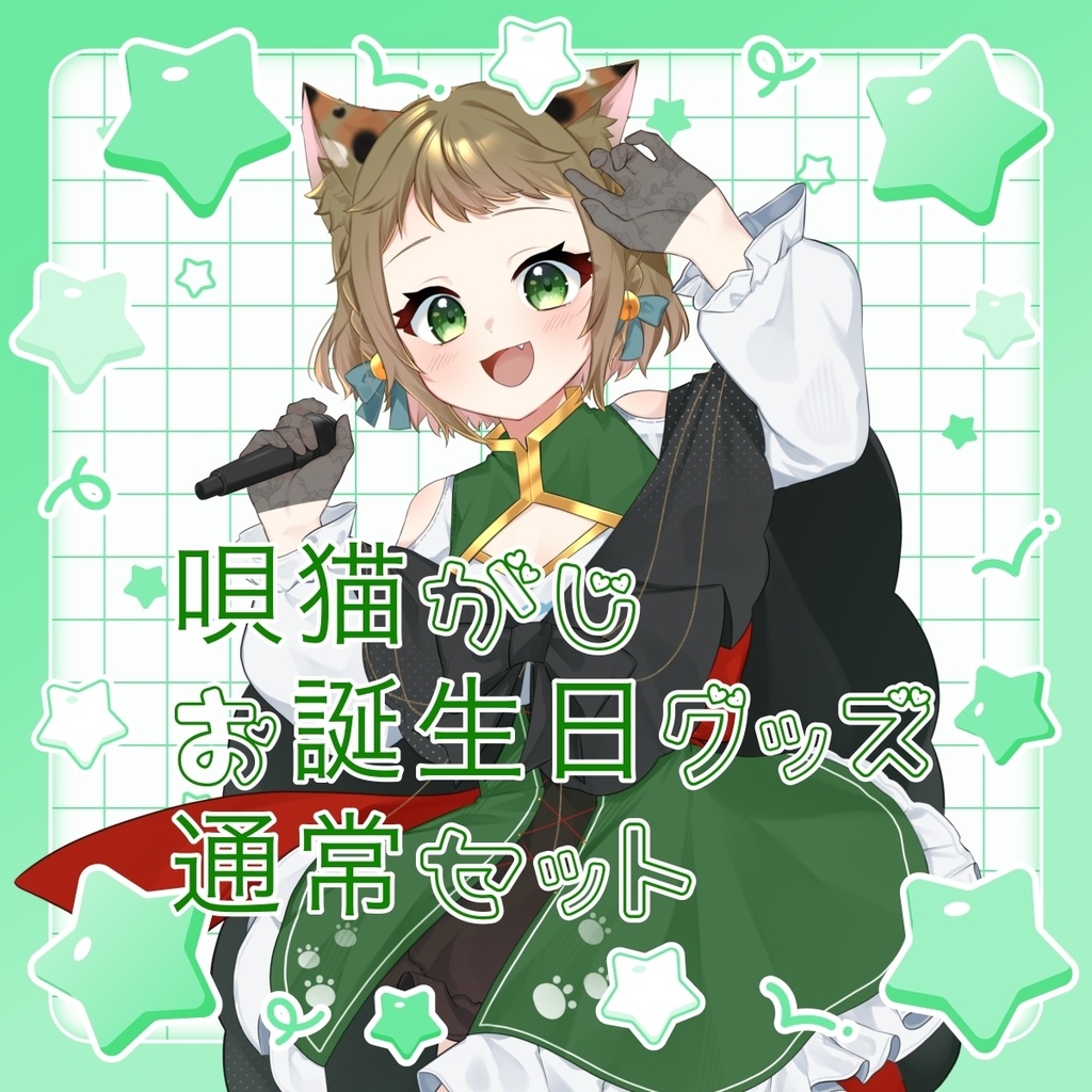お誕生日通常セット