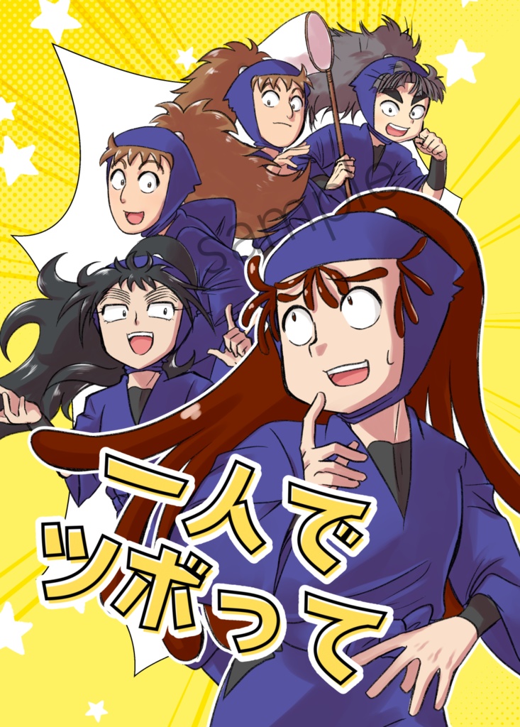 ひとりでツボって