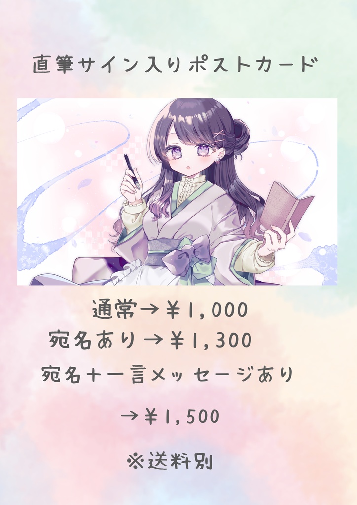 〖生誕記念〗直筆サイン入りポストカード