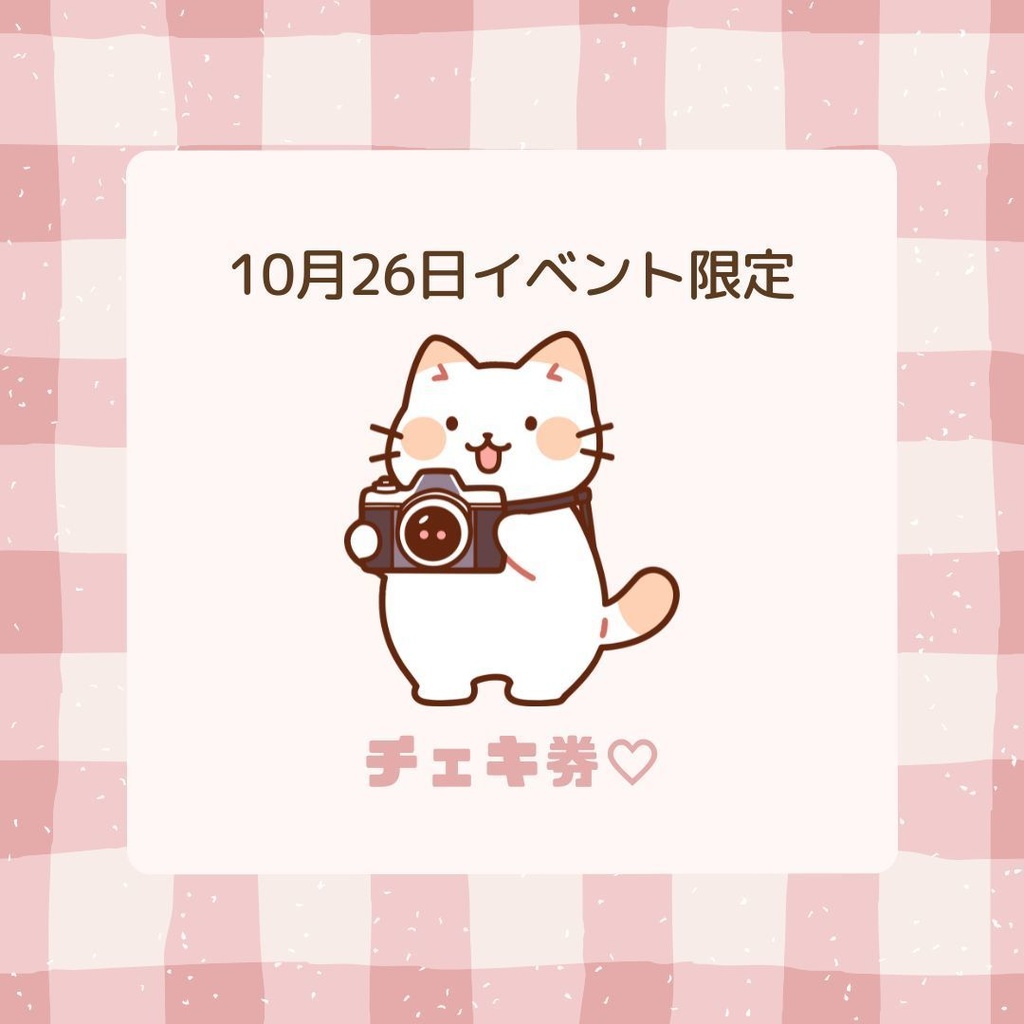 チェキor2ショット券(10月26日限定)