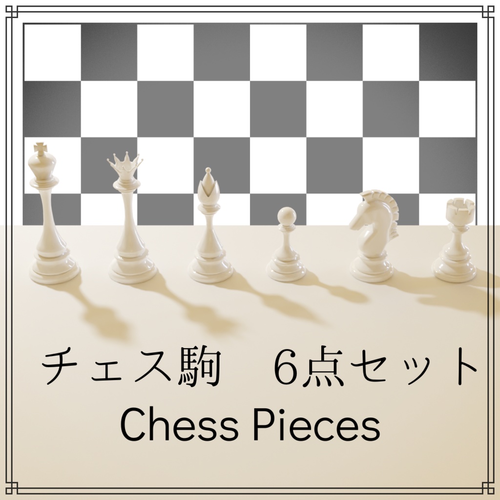 チェス駒 ベーシック 6点セット とびだす雑貨屋さん Booth
