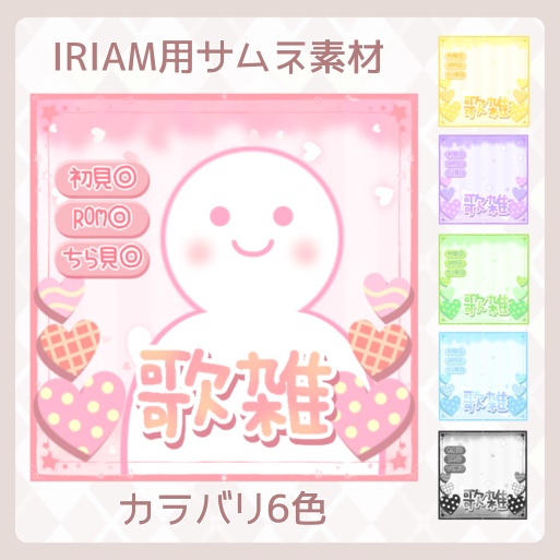 【IRIAM素材】歌雑談用サムネイル素材