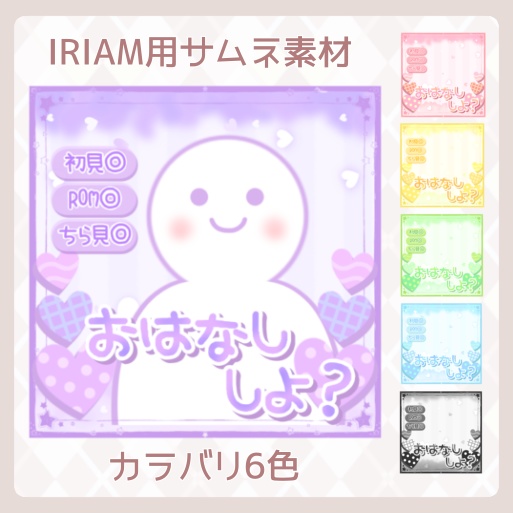 【IRIAM素材】雑談用サムネイル素材