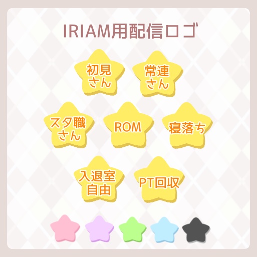 無料配布！【IRIAM素材】星型配信用ロゴ⭐︎