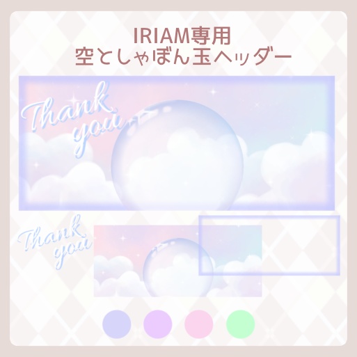 【IRIAM素材】IRIAM専用ヘッダー〜空としゃぼん玉〜