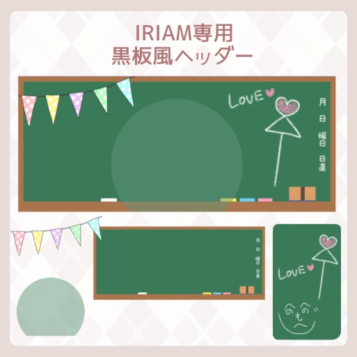 【IRIAM素材】IRIAM専用ヘッダー〜黒板風ヘッダー〜