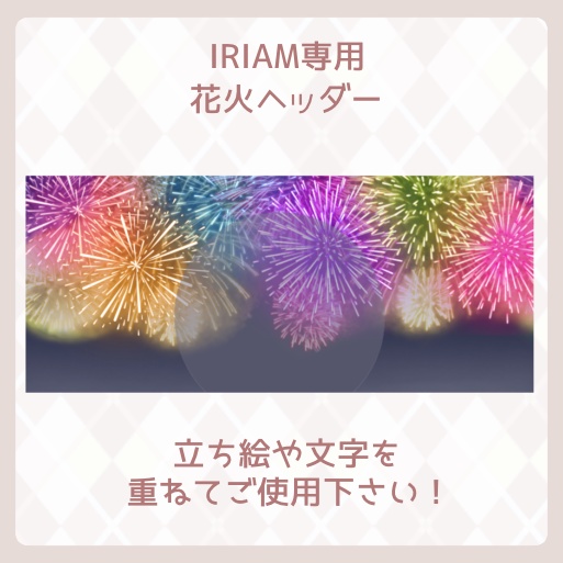 【IRIAM素材】IRIAM専用ヘッダー〜花火ヘッダー〜