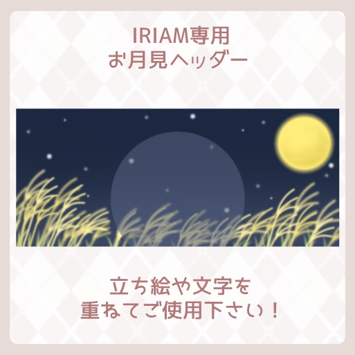 【IRIAM素材】IRIAM専用ヘッダー〜お月見ヘッダー〜