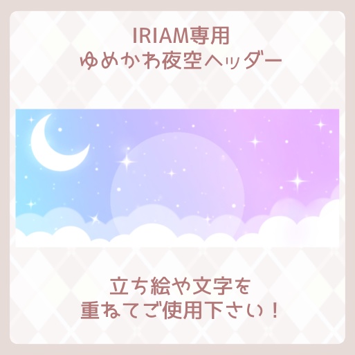 【IRIAM素材】IRIAM専用ヘッダー〜ゆめかわ夜空ヘッダー〜