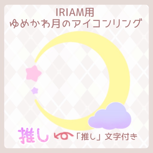 【IRIAM素材】IRIAM専用アイコンリング〜ゆめかわ月のアイコンリング〜